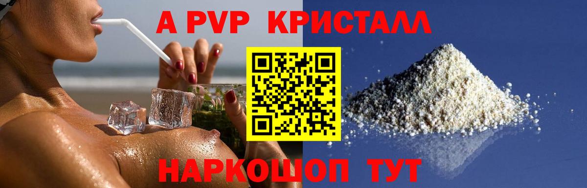 Alpha PVP Соль  А ПВП  Вход с VPN  Абинск  где продают   A-PVP Crystall 