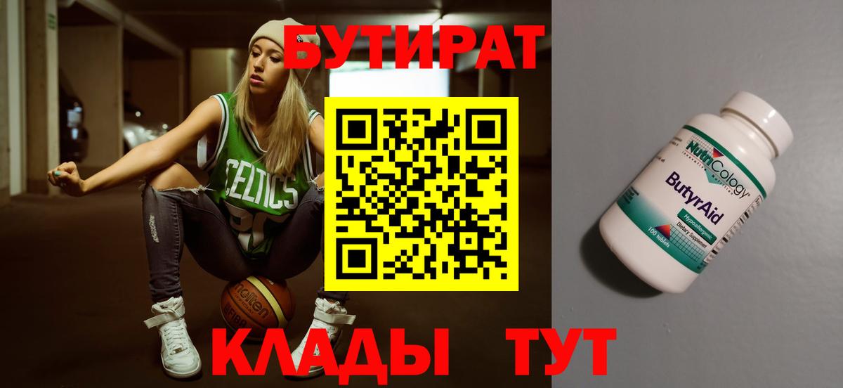 БУТИРАТ Butirat  Абинск 