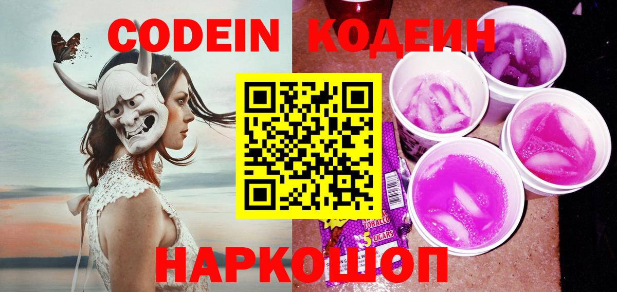 Codein напиток Lean (лин) Абинск